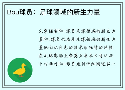 Bou球员：足球领域的新生力量