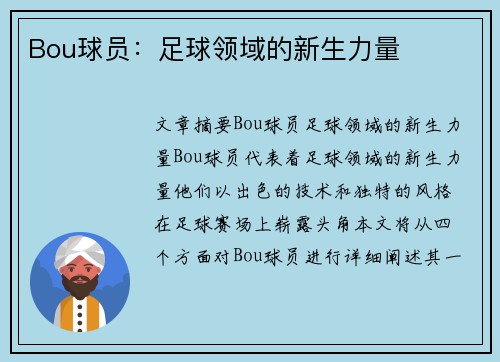 Bou球员：足球领域的新生力量