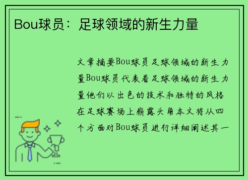 Bou球员：足球领域的新生力量