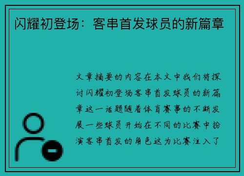 闪耀初登场：客串首发球员的新篇章