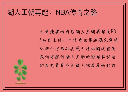 湖人王朝再起：NBA传奇之路