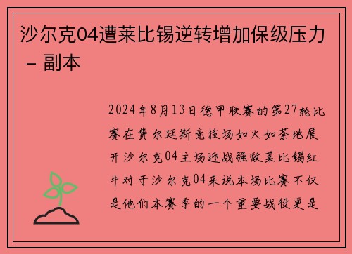 沙尔克04遭莱比锡逆转增加保级压力 - 副本