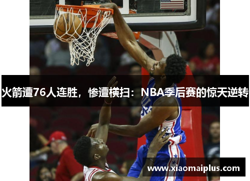 火箭遭76人连胜，惨遭横扫：NBA季后赛的惊天逆转