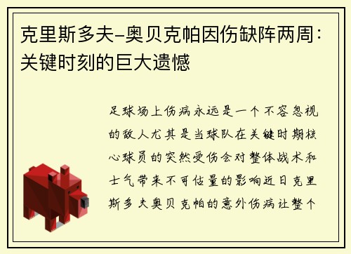 克里斯多夫-奥贝克帕因伤缺阵两周：关键时刻的巨大遗憾